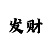 大发稳定回血技巧